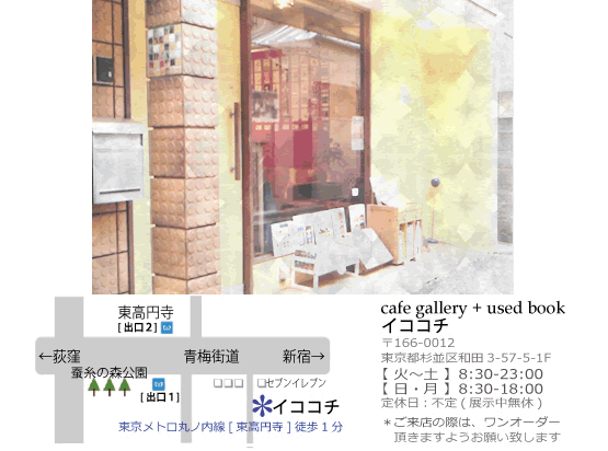 cafe＋books gallery イココチ @東高円寺