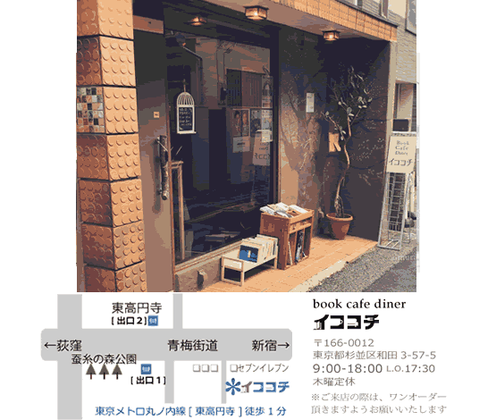 books cafe dinerイココチ @東高円寺