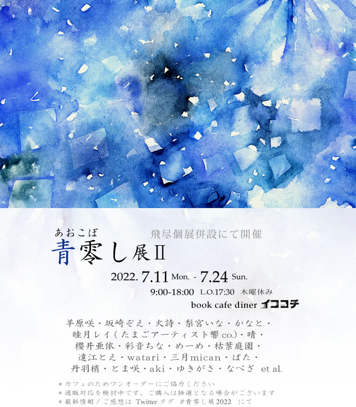 『青零し展II』2022/7/11 - 7/24 book cafe diner イココチ